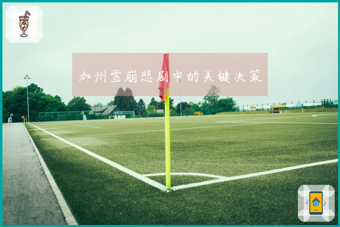 加州雪崩悲剧中的关键决策