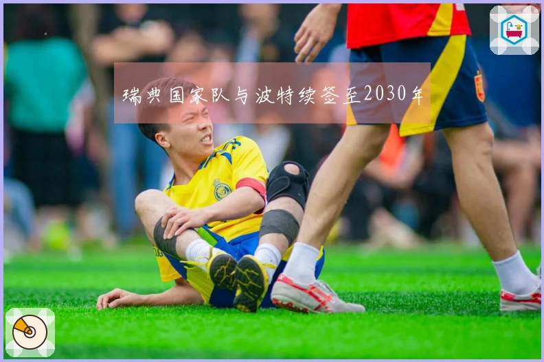 瑞典国家队与波特续签至2030年