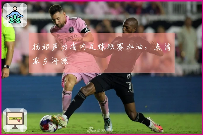 杨超声为省内足球联赛加油，支持家乡河源