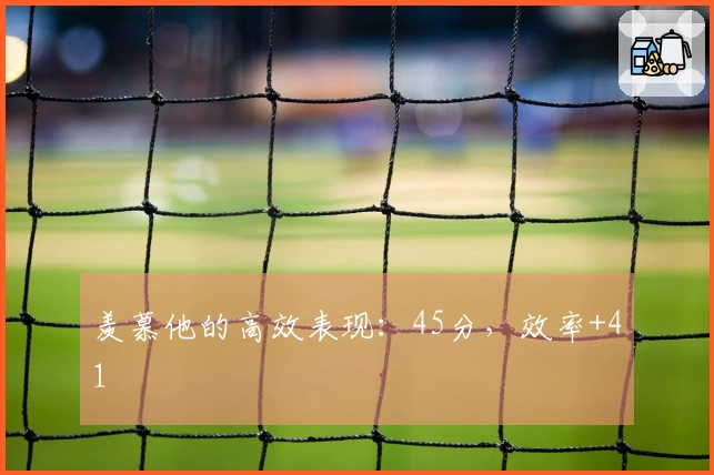 羡慕他的高效表现：45分，效率+41