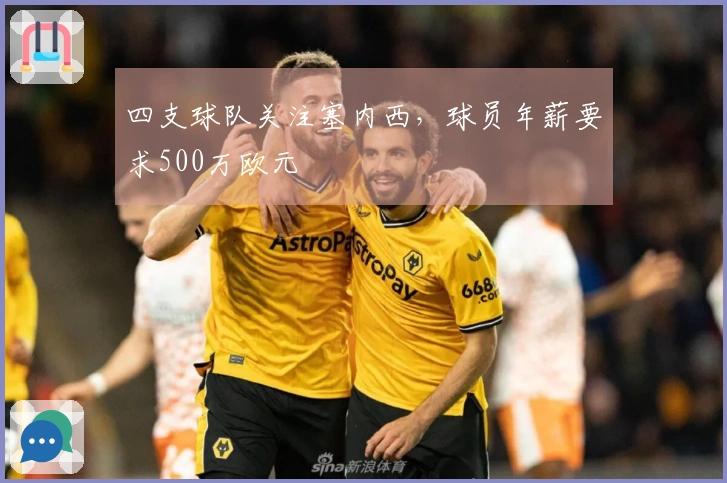 四支球队关注塞内西，球员年薪要求500万欧元