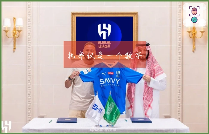 机率仅是一个数字