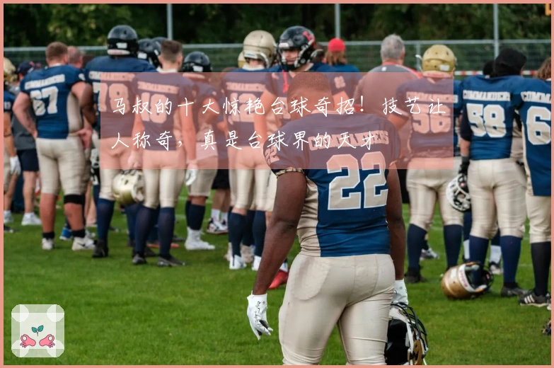 马叔的十大惊艳台球奇招！技艺让人称奇，真是台球界的天才