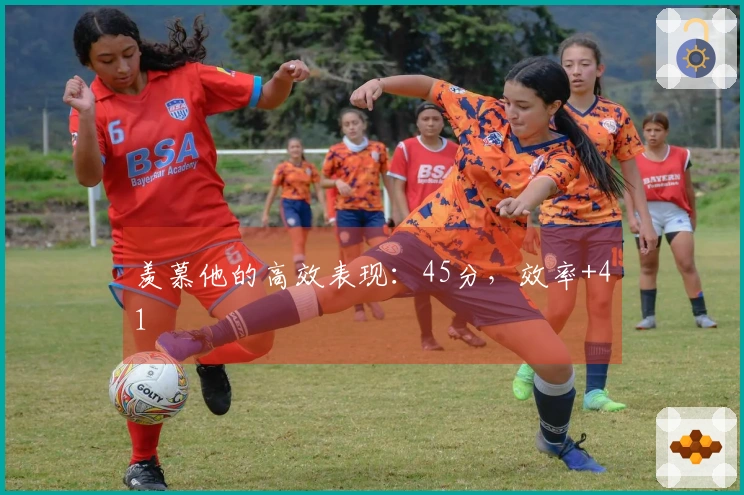 羡慕他的高效表现：45分，效率+41