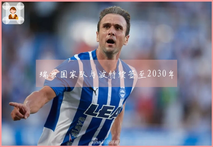 瑞典国家队与波特续签至2030年