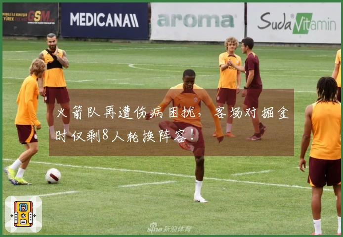 火箭队再遭伤病困扰，客场对掘金时仅剩8人轮换阵容！