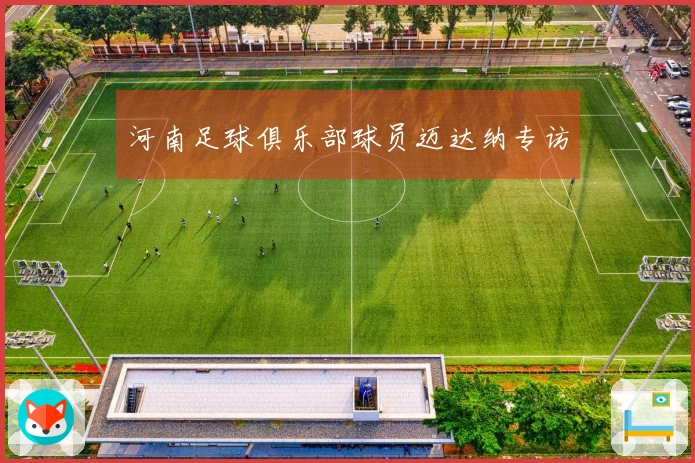 河南足球俱乐部球员迈达纳专访