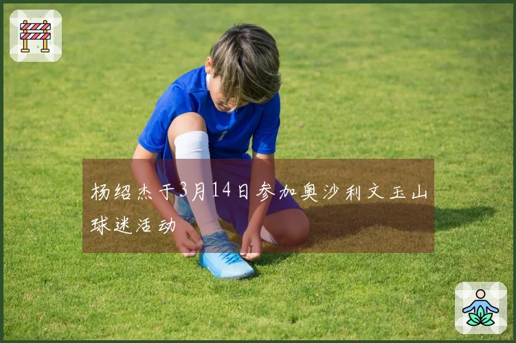 杨绍杰于3月14日参加奥沙利文玉山球迷活动