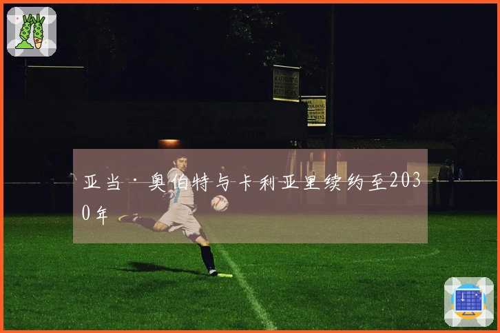 亚当·奥伯特与卡利亚里续约至2030年