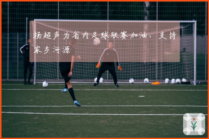 杨超声为省内足球联赛加油，支持家乡河源